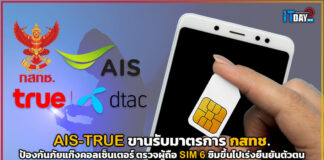 AIS-TRUE ขานรับมาตรการ กสทช. ตรวจผู้ถือ SIM ป้องกันภัยแก๊งคอลเซ็นเตอร์ มาตรการ กสทช.