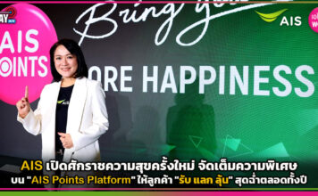 AIS เปิดศักราชความสุขครั้งใหม่ จัดเต็มความพิเศษ บน “AIS Points Platform” AIS Points