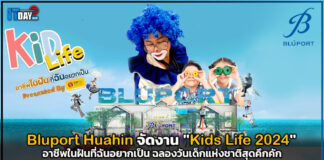 Bluport Huahin จัดงาน “Kids Life 2024” ฉลองวันเด็กแห่งชาติสุดคึกคัก Bluport Huahin