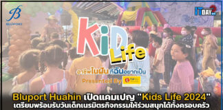 Bluport Huahin เปิดแคมเปญ “Kids Life 2024” เตรียมพร้อมรับวันเด็ก Bluport Huahin