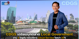 CDGS เตรียมบุกตลาด Local Government ผ่าน 4 โซลูชัน หลังบริการ Cloud โตกว่า 20% CDGS