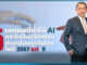 Cisco เผย 5 เหตุผลที่ทำให้ AI กลายนวัตกรรมที่จะขับเคลื่อนธุรกิจไทยในปี 2567 Cisco