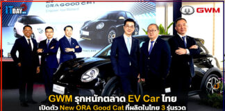 GWM รุกหนักตลาด EV Car ไทย เปิดตัว New ORA Good Cat ที่ผลิตในไทย GWM