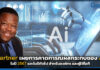 Gartner เผยผลกระทบของ AI ในปี 2567 และในปีถัดไป สำหรับองค์กร และผู้ใช้ไอที Gartner