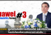 Huawei ชูเทคโนโลยีการเชื่อมต่อในระดับโลกเพื่อการพัฒนาอย่างยั่งยืน Huawei