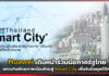 Huawei เดินหน้า ร่วมยกระดับศักยภาพเมืองไทยสู่ Smart City เพื่อรับมือยุคดิจิทัล Huawei