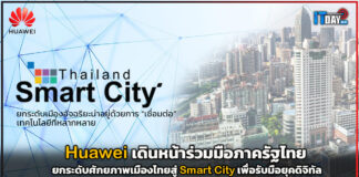 Huawei เดินหน้า ร่วมยกระดับศักยภาพเมืองไทยสู่ Smart City เพื่อรับมือยุคดิจิทัล Huawei