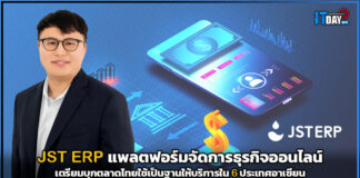 JST ERP แพลตฟอร์มจัดการธุรกิจออนไลน์เตรียมบุกตลาดไทยใช้เป็นฐานในอาเซียน JST ERP