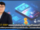 JST ERP แพลตฟอร์มจัดการธุรกิจออนไลน์เตรียมบุกตลาดไทยใช้เป็นฐานในอาเซียน JST ERP