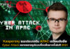 Kaspersky แนะประเทศใน APAC เตรียมรับมือ Cyber Attack ที่จะเพิ่มมากขึ้นในปี 2024 Kaspersky