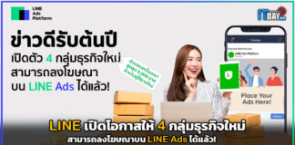 LINE เปิดโอกาสให้ 4 กลุ่มธุรกิจใหม่ สามารถลงโฆษณาบน LINE Ads ได้แล้ว! LINE Ads