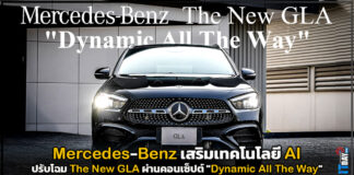 Mercedes-Benz เสริมเทคโนโลยี AI ปรับโฉม The New GLA ผ่านคอนเซ็ปต์ “Dynamic All The Way” Mercedes-Benz