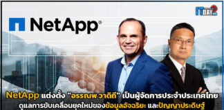 NetApp แต่งตั้ง “อรรณพ วาดิถี” ขึ้นแท่นเป็นผู้จัดการประจำประเทศไทย NetApp