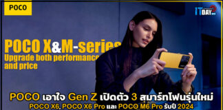 POCO เปิดตัว 3 สมาร์ทโฟนจาก POCO X series พร้อม POCO M6 Pro รับปี 67 POCO