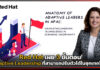 Red Hat เผย 3 ขั้นตอน สู่ Adaptive Leadership ที่สามารถปรับตัวได้ในยุคเทคโนโลยี Red Hat