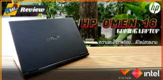 Review : HP OMEN 16 Gaming Laptop ความแรงที่มาพร้อมดีไซน์สวยงาม HP OMEN 16 Gaming Laptop
