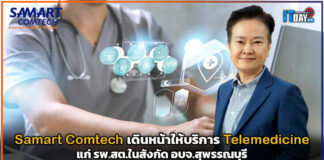 Samart Comtech เดินหน้าให้บริการ Telemedicine แก่ รพ.สต. อบจ.สุพรรณบุรี Samart Comtech