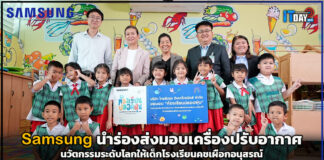 Samsung นำร่องส่งมอบเครื่องปรับอากาศให้โรงเรียนในเขตประเวศ Samsung
