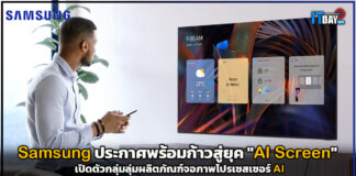 Samsung ประกาศพร้อมก้าวสู่ยุค “AI Screen” เปิดตัวกลุ่มลุ่มผลิตภัณฑ์จอภาพ AI Samsung