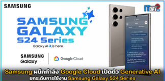 Samsung ผนึกกำลัง Google Cloud เปิดตัวฟีเจอร์ Generative AI Samsung