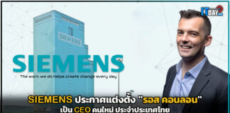 SIEMENS ประกาศแต่งตั้ง “รอส คอนลอน” เป็น CEO คนใหม่ ประจำประเทศไทย SIEMENS