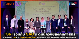 TSRI ร่วมกับ SAC ระดมนักวิจัยสังคมศาสตร์กำหนด “แผนสังคมศาสตร์” ไทย TSRI