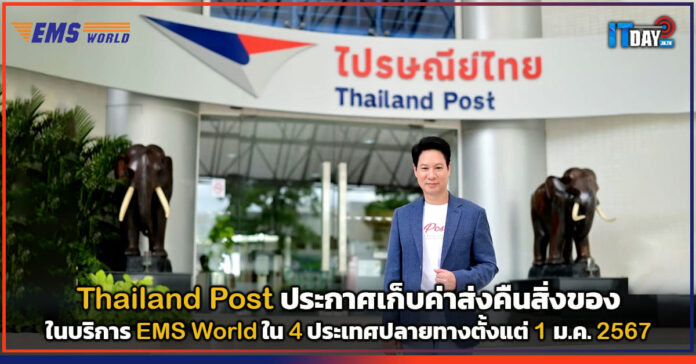 Cover Thailand Post ประกาศเก็บค่าส่งคืนสิ่งของในบริการ EMS World 4 ปลายทาง Thailand Post