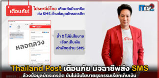Thailand Post เตือนภัย SMS ล้วงข้อมูลบัตรเครดิต ยันไม่มีนโยบายเรียกเก็บเงิน Thailand Post