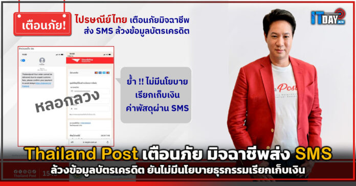 Cover Thailand Post เตือนภัย มิจฉาชีพส่ง SMS ล้วงข้อมูลบัตรเครดิต ยันไม่มีนโยบายธุรกรรมเรียกเก็บเง Thailand Post