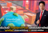 Thailand Post เปิดตัวบริการใหม่ “คูเรียร์ไลท์” ส่งของแห้งไทยบุกตลาดโลก Thailand Post