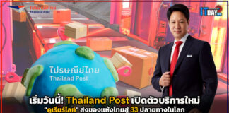 Thailand Post เปิดตัวบริการใหม่ “คูเรียร์ไลท์” ส่งของแห้งไทยบุกตลาดโลก Thailand Post