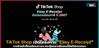 TikTok Shop เปิดโครงการ “Easy E-Receipt” กระตุ้นตลาดอีคอมเมิร์ซปีมังกรทอง TikTok Shop