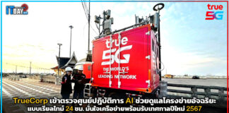 TrueCorp เข้าตรวจศูนย์ปฎิบัติการ AI ช่วยดูแลโครงข่ายอัจฉริยะเรียลไทม์ 24 ชม. TrueCorp