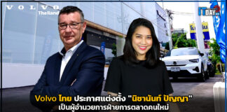 Volvo ไทย ประกาศแต่งตั้ง “นิชานันท์ ปัญญา” เป็นผู้อำนวยการฝ่ายการตลาดคนใหม่ Volvo