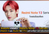 Xiaomi เปิดตัว “Redmi Note 13 Series” อย่างเป็นทางการในประเทศไทย Redmi Note 13 Series