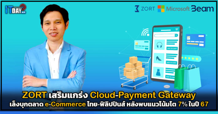 Cover ZORT ร่วมกับ 2 พันธมิตร เล็งบุกตลาด e-Commerce ไทย-ฟิลิปปินส์ ZORT