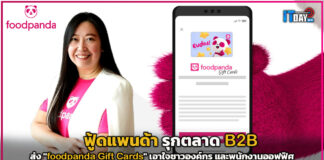 foodpanda รุกตลาด B2B ส่ง “foodpanda Gift Cards” เอาใจชาวออฟฟิศ foodpanda Gift Cards