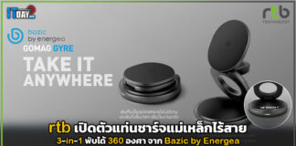 rtb เปิดตัวแท่นชาร์จแม่เหล็กไร้สาย 3-in-1 พับได้ 360 องศา จาก Bazic by Energea rtb