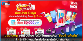 true corp ขานรับนโยบายภาครัฐ จัดแคมเปญพิเศษ “ช้อปง่าย คืนคุ้ม” true corp