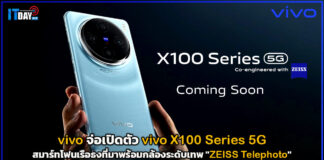 vivo จ่อเปิดตัว vivo X100 Series 5G สมาร์ทโฟนเรือธงที่มาพร้อมกล้องเทพ vivo X100 Series 5G
