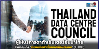 ผู้ให้บริาร ดาต้าเซ็นเตอร์ไทย ร่วมกลุ่มตั้ง “สมาคมดาต้าเซ็นเตอร์แห่งประเทศ” (TDCC) TDCC