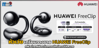 หัวเว่ย เตรียมวางขาย HUAWEI FreeClip หูฟังนำแฟชันนวัตกรรมใหม่สวมใส่สบาย HUAWEI FreeClip