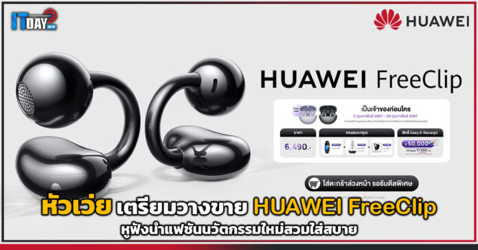 Cover หัวเว่ย เตรียมวางขาย HUAWEI FreeClip หูฟังนำแฟชันนวัตกรรมใหม่สวมใส่สบาย HUAWEI FreeClip