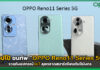 ออปโป้ ขนทัพ “OPPO Reno11 Series 5G” ลุยตลาดสมาร์ตโฟนต้นปีมังกร OPPO Reno11 Series 5G