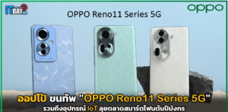 ออปโป้ ขนทัพ “OPPO Reno11 Series 5G” ลุยตลาดสมาร์ตโฟนต้นปีมังกร OPPO Reno11 Series 5G