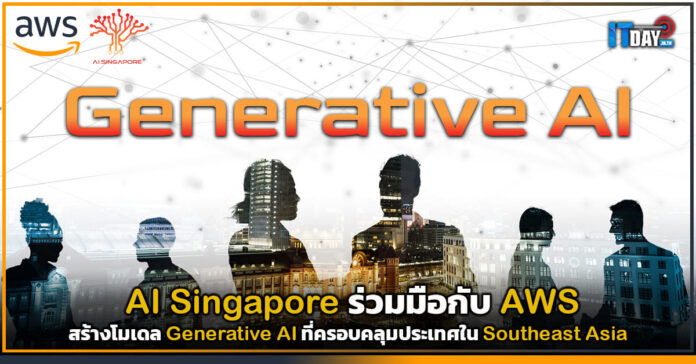 Cover AI Singapore ร่วมมือกับ AWS สร้างโมเดล Generative AI ที่ครอบคลุมประเทศใน Southeast Asia AWS