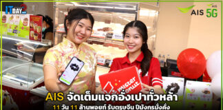 AIS จัดเต็มแจกอั่งเปาทั่วหล้า 11 วัน 11 ล้านพอยท์ รับตรุษจีน ปีมังกรมั่งคั่ง AIS