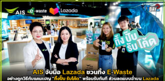 AIS จับมือ Lazada ชวนทิ้ง E-Waste อย่างถูกวิธีกับแคมเปญ “ทิ้งปั๊บ รับโค้ด” AIS