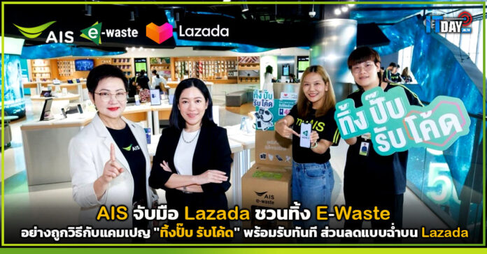 Cover AIS จับมือ Lazada ชวนทิ้ง E-Waste อย่างถูกวิธีกับแคมเปญ ทิ้งปั๊บ รับโค้ด AIS