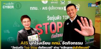 AIS บุกโรงเรียน กทม. จัดกิจกรรม “วัยรุ่นตัว Top Stop ภัยไซเบอร์” AIS